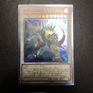 ダイナレスラー・ギガ・スピノサバット 20thシークレットレア