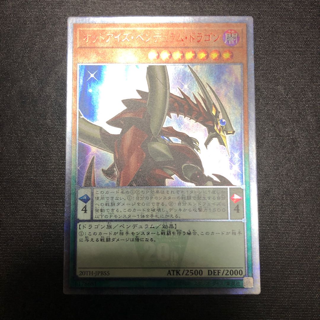 オッドアイズ・ペンデュラム・ドラゴン 20thシークレットレア
