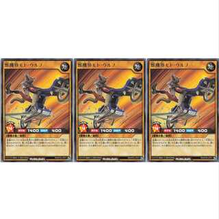 獣機界モト・ウルフ  レア 3枚セット　ケイトレード