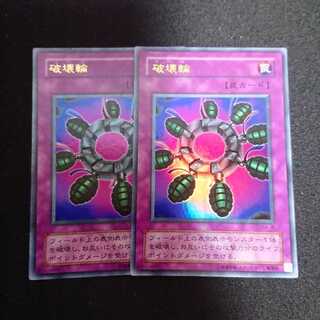 破壊輪 ウルトラレア