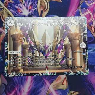 DG-パルテノン -龍の創り出される地-