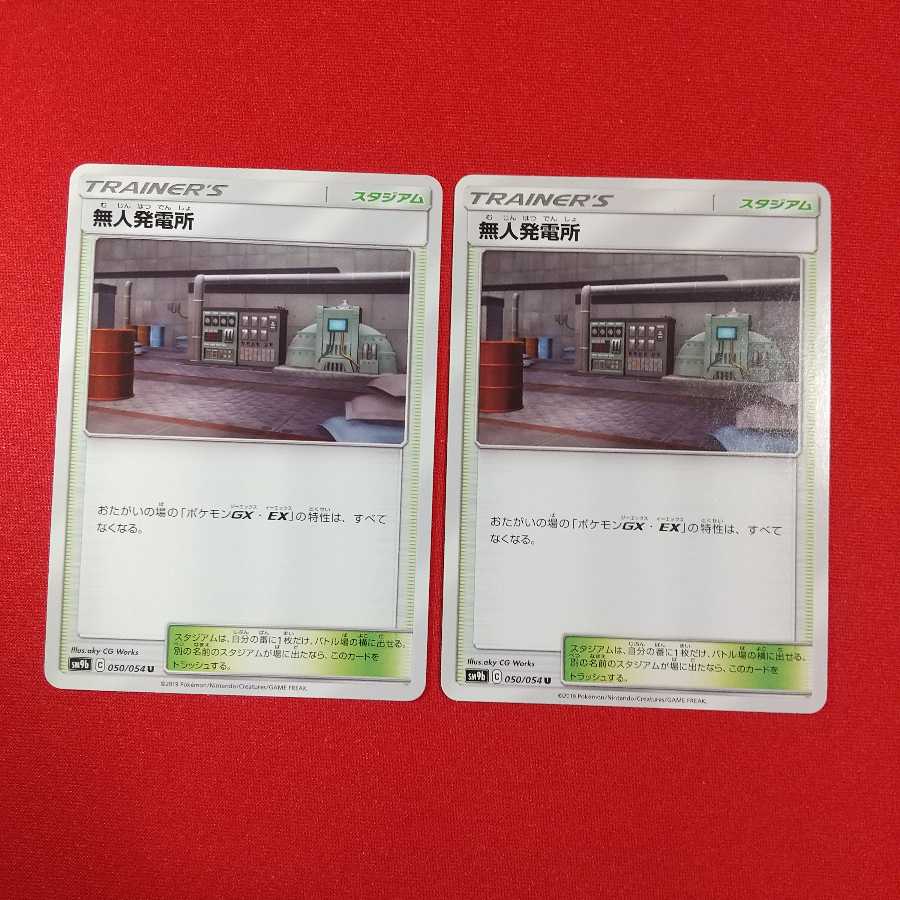 無人発電所 U 2枚セット