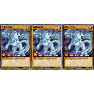 青眼の白猫 ノーマル 3枚セット　ケイトレード