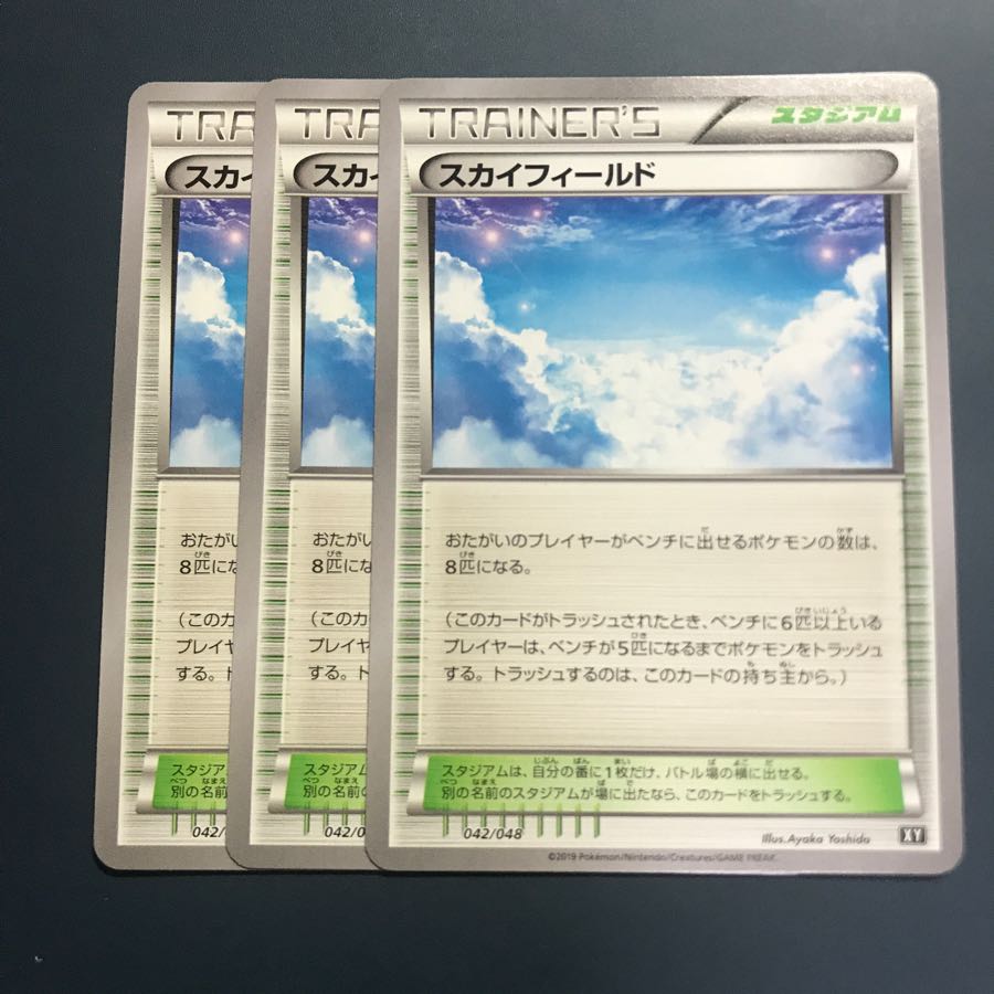 スカイフィールド 3枚セット