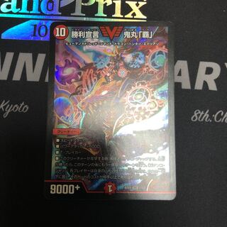 勝利宣言 鬼丸「覇」