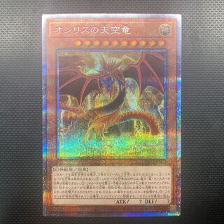 オシリスの天空竜 絵違い プリズマティックシークレットレア