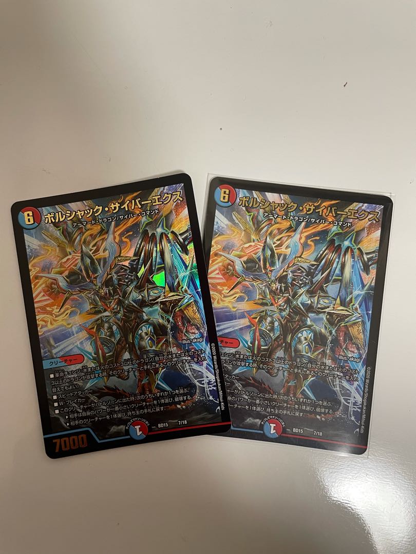 ボルシャック・サイバーエクス 2枚