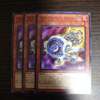 ジェット・シンクロン ノーマル 3枚セット