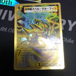 光神龍スペル・デル・フィン