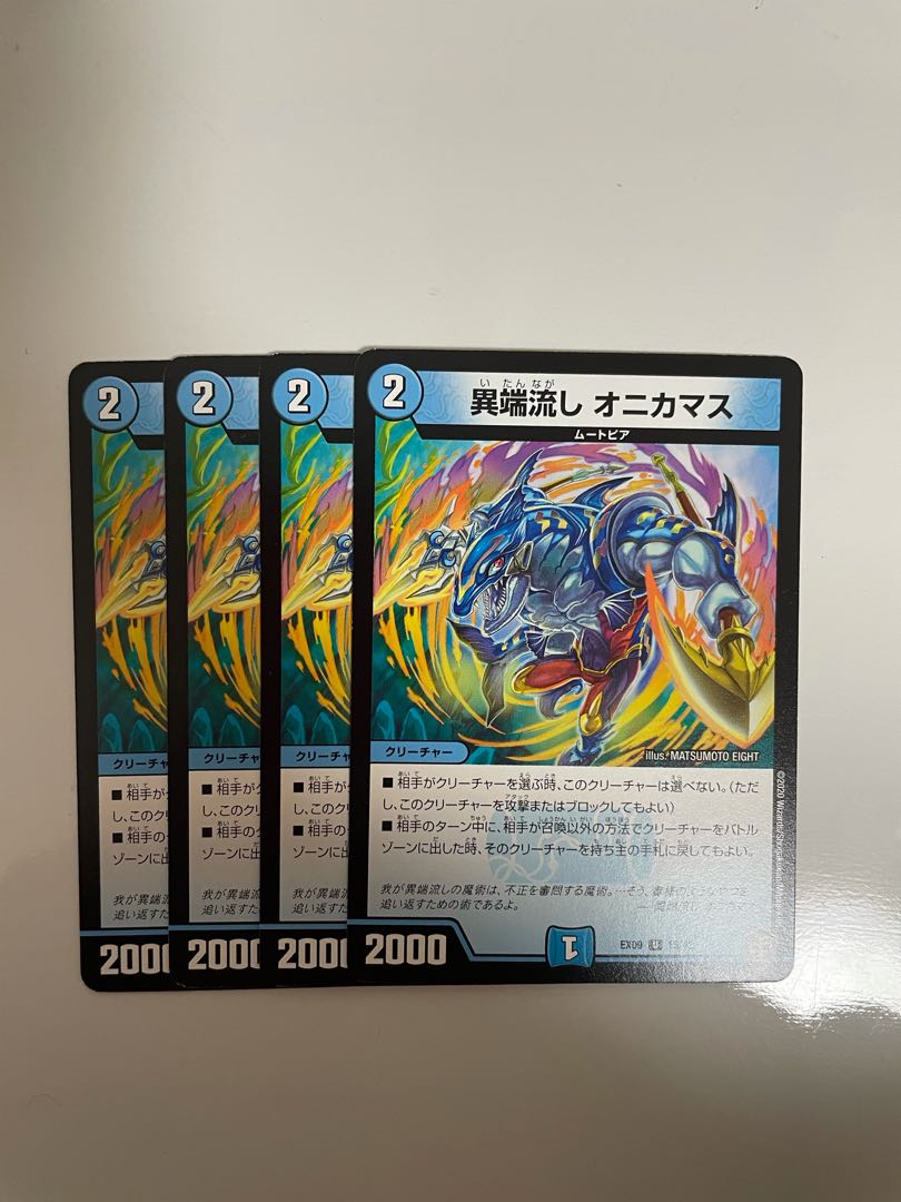 異端流し オニカマス