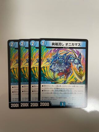 異端流し オニカマス