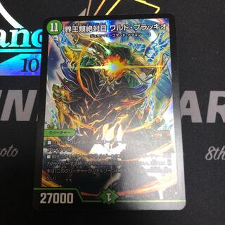 界王類絶対目 ワルド・ブラッキオ