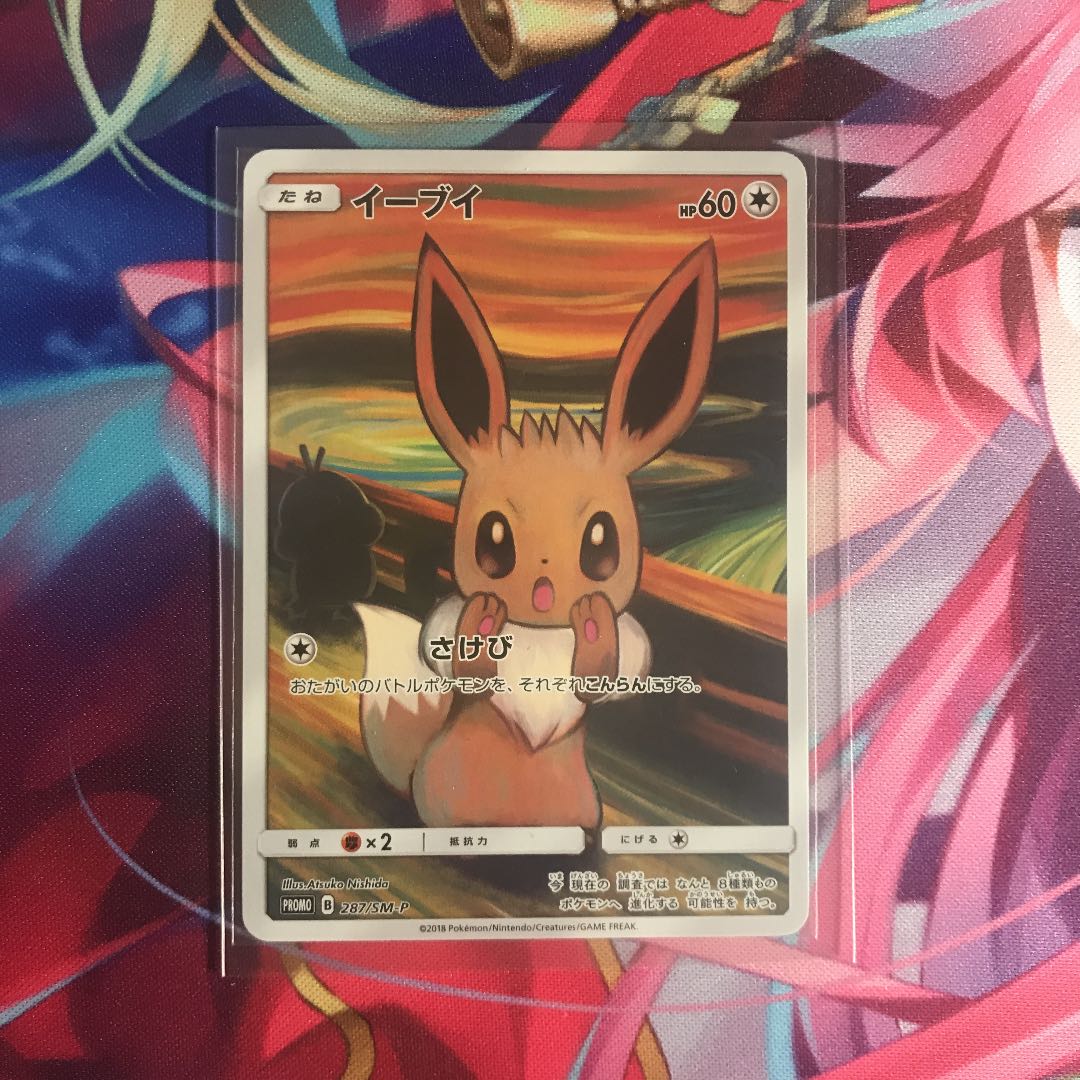 イーブイ ムンク