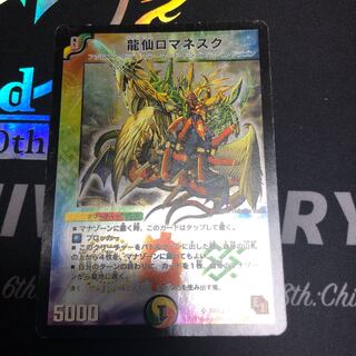 龍仙ロマネスク