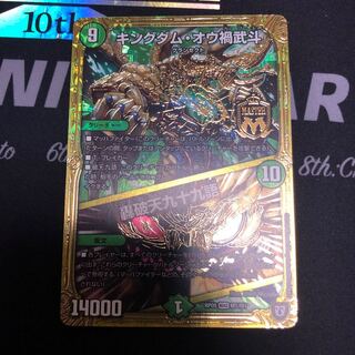 キングダム・オウ禍武斗｜轟破天九十九語