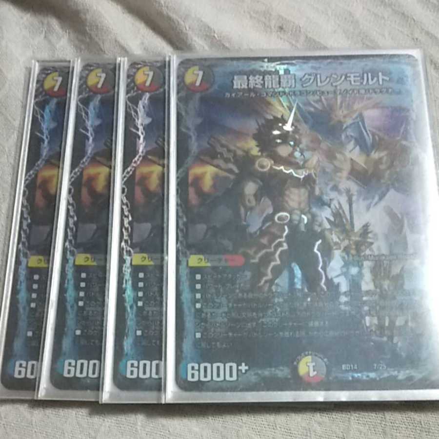 最終龍覇 グレンモルト 4枚