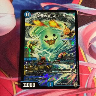 次元の嵐 スコーラー