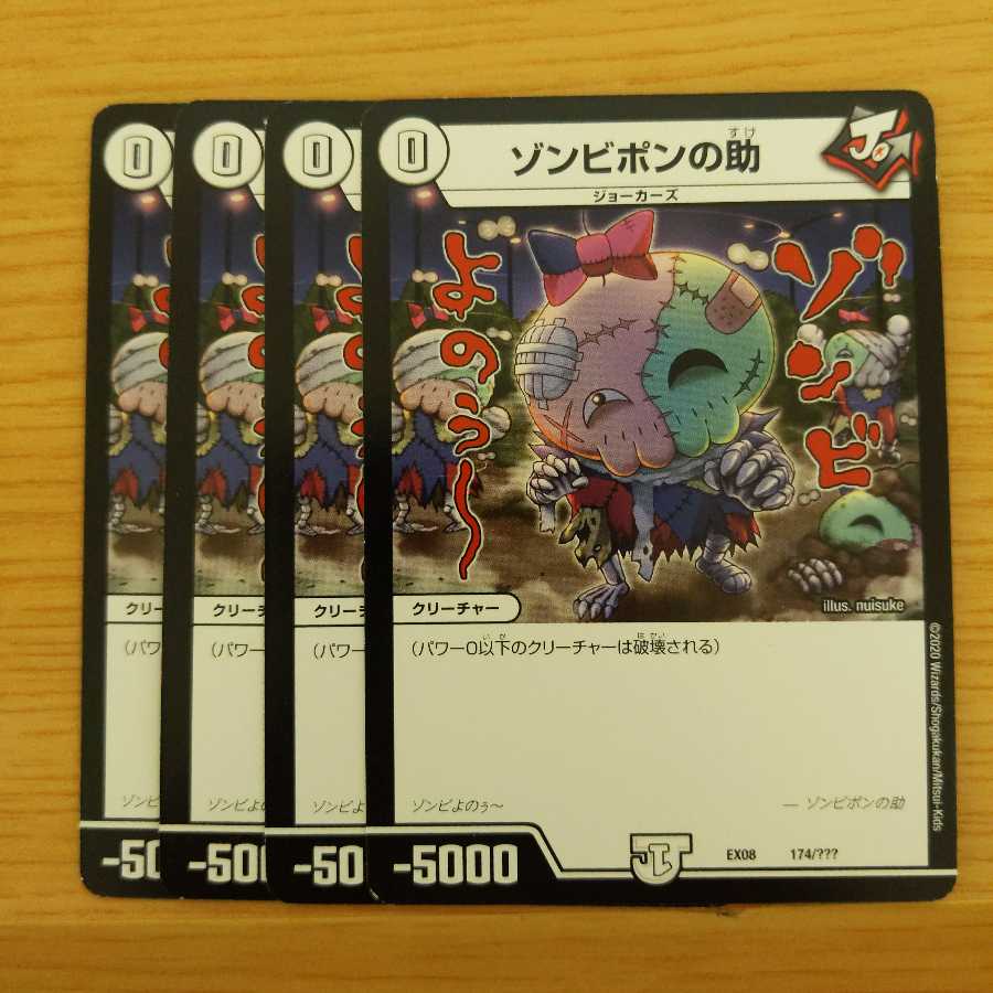 ゾンビポンの助