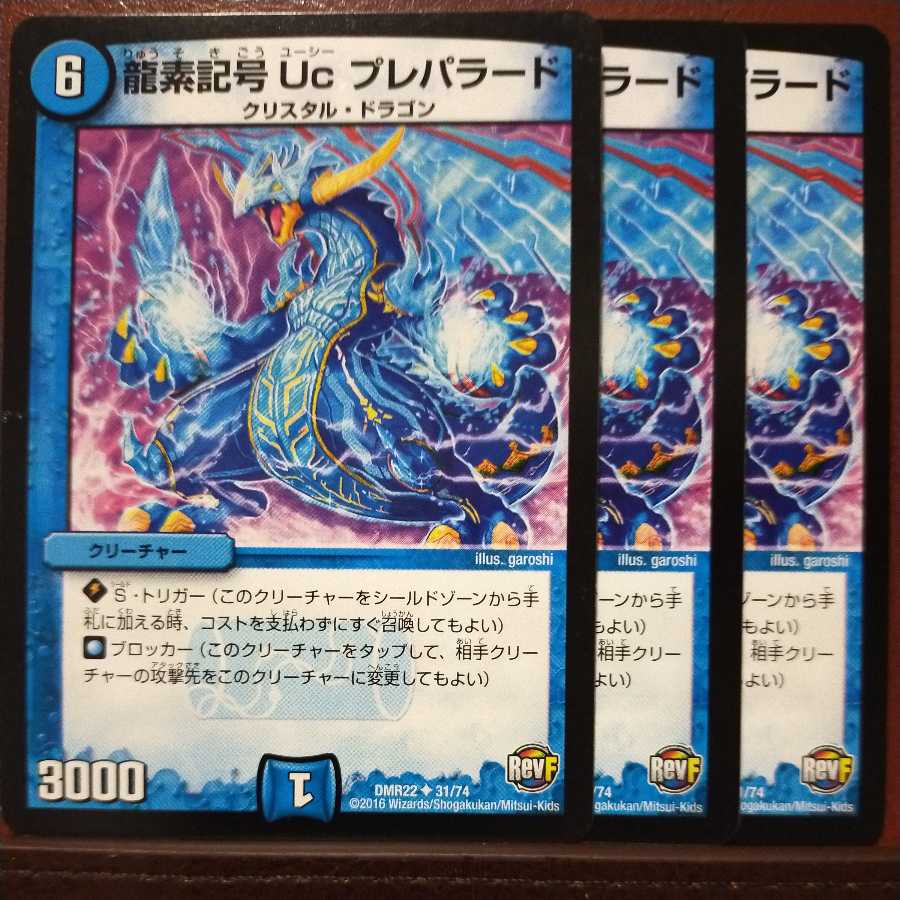 old6873セット割引　龍素記号 Uc プレパラード