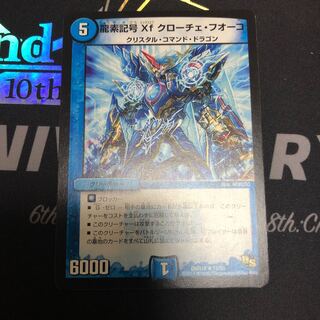 龍素記号Xf クローチェ・フオーコ