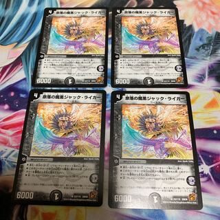 奈落の魔黒ジャック・ライガー　4枚