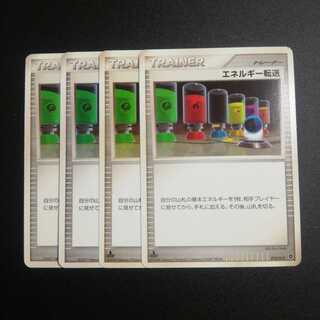 エネルギー転送４枚セット