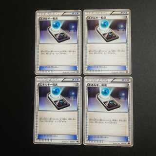 エネルギー転送４枚セット