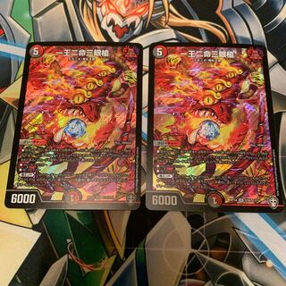 一王二命三眼槍 2枚