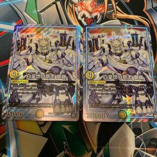 白皇世の意志 御嶺　2枚