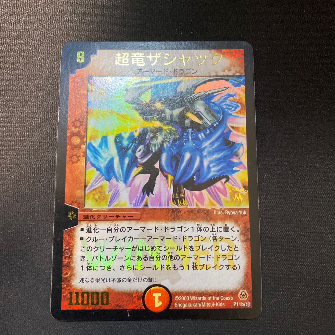 超竜ザシャック(WINNER)2枚