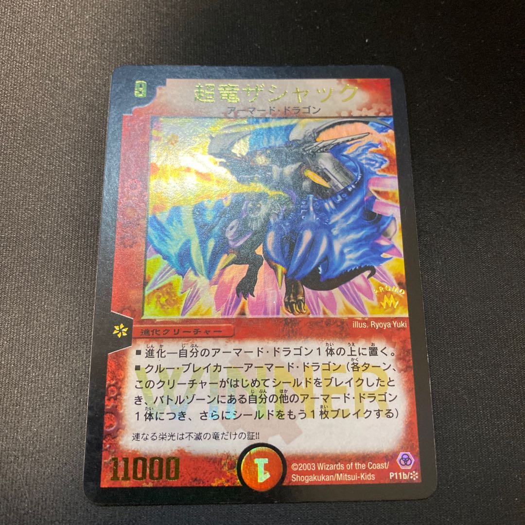 超竜ザシャック(WINNER)2枚