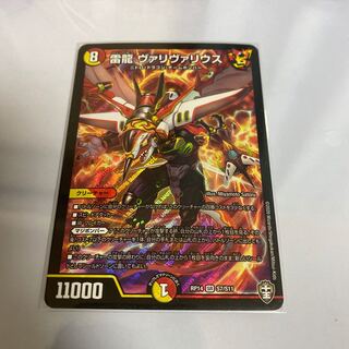 雷龍 ヴァリヴァリウス