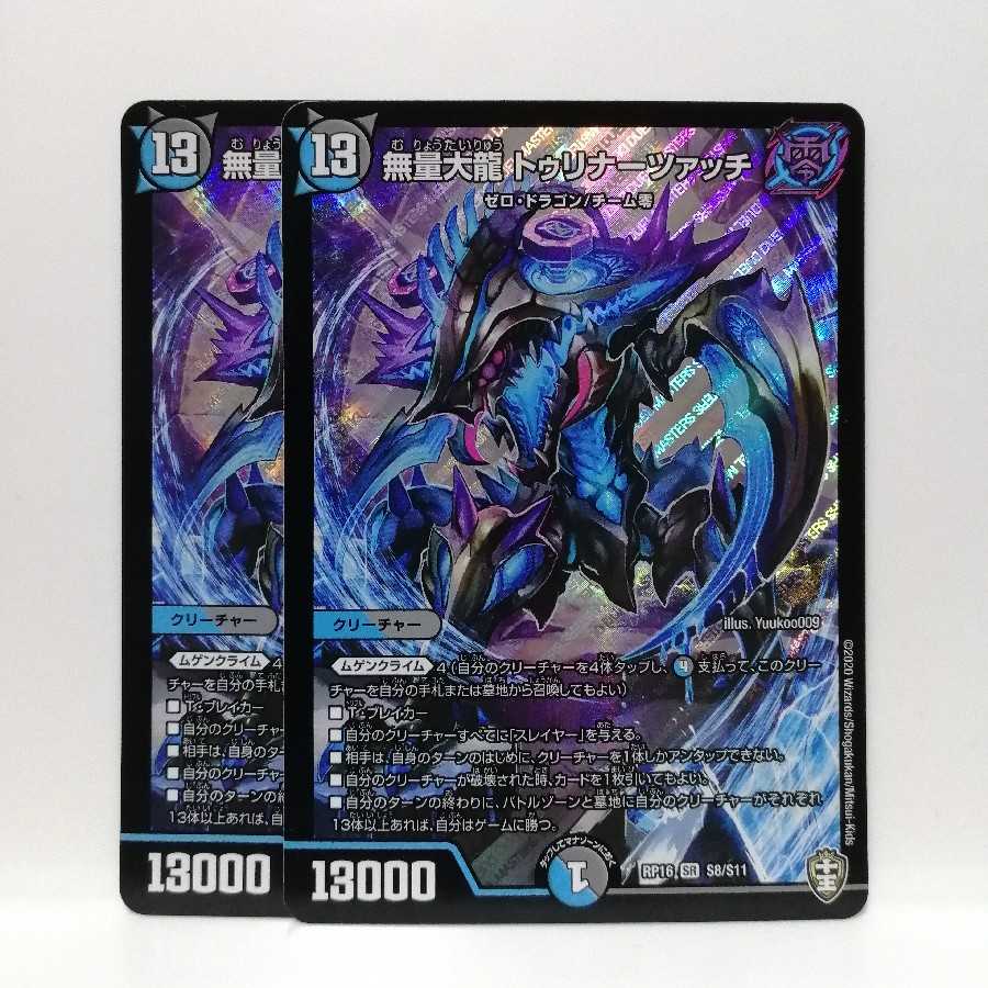 無量大龍 トゥリナーツァッチ 通常版2枚