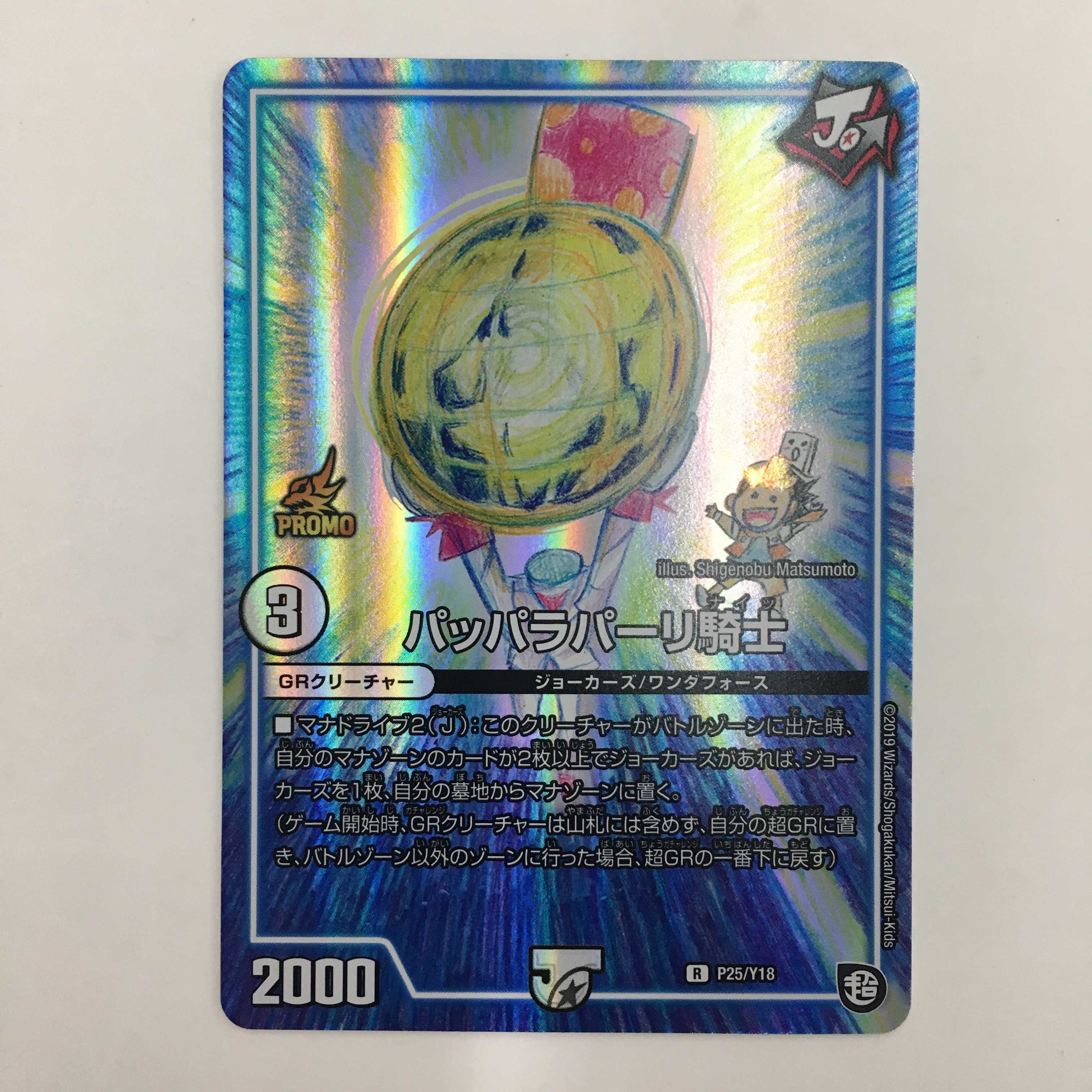 P25/Y18 [R] ： パッパラパーリ騎士　2枚セット