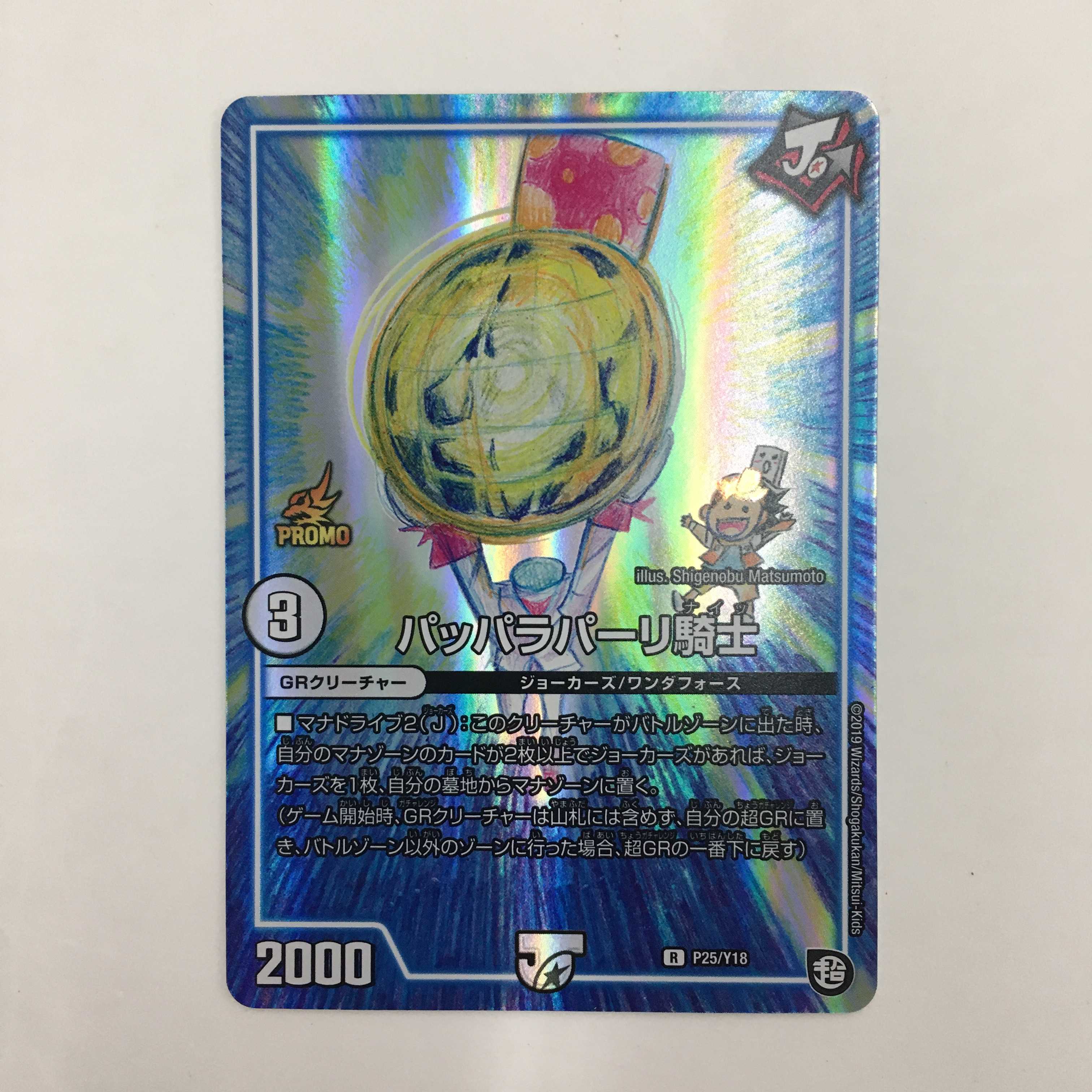 P25/Y18 [R] ： パッパラパーリ騎士　2枚セット
