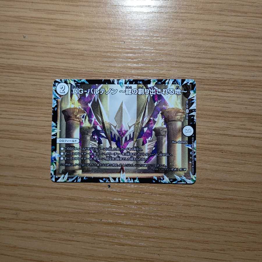 DG-パルテノン -龍の創り出される地- R