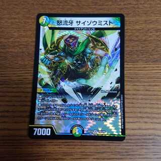 怒流牙 サイゾウミスト