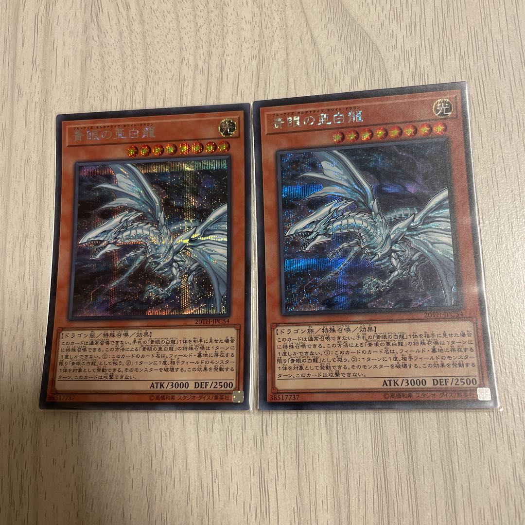 青眼の亜白龍 シークレットレア　2枚　遊戯王