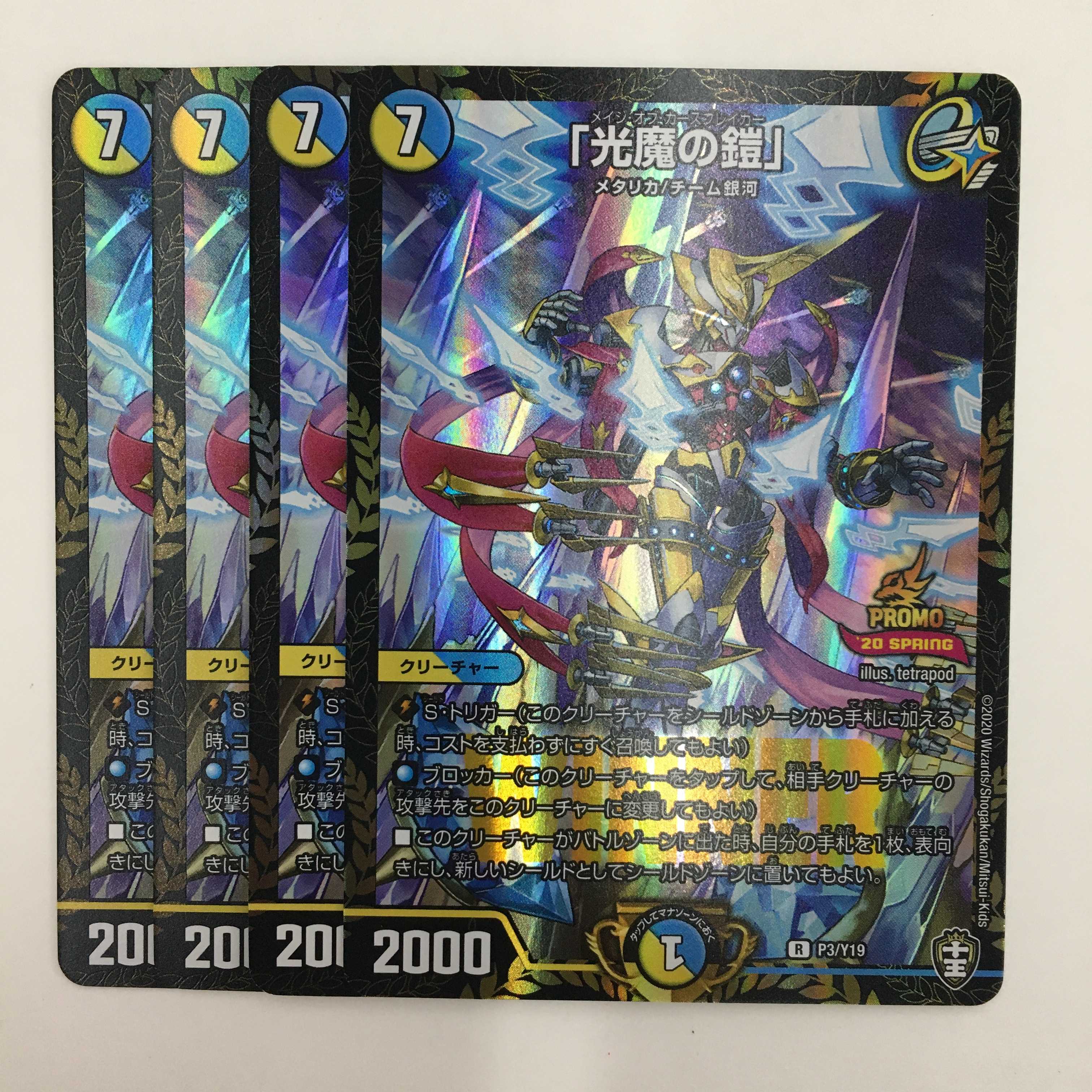 P3/Y19 [R] ： 「光魔の鎧」　4枚セット