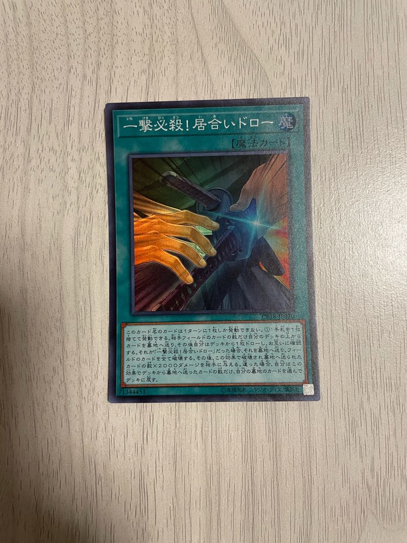 一撃必殺!居合いドロー スーパーレア　1枚　遊戯王