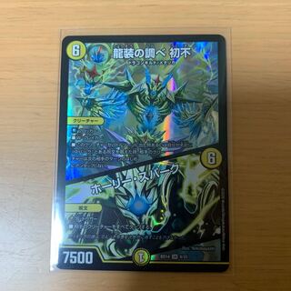 龍装の調べ 初不｜ホーリー・スパーク SR