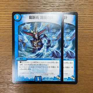 美品！ 龍脈術 落城の計