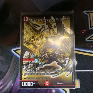 ボルメテウスサファイアドラゴン プロモ 1枚
