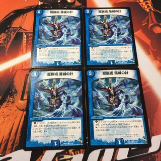 龍脈術 落城の計4枚