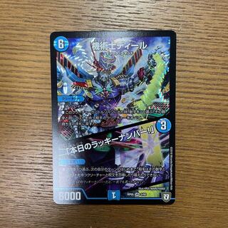 美品！ 機術士ディール｜「本日のラッキーナンバー!」