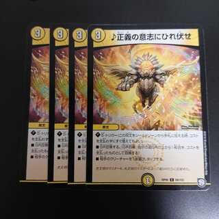 正義の意志にひれ伏せ