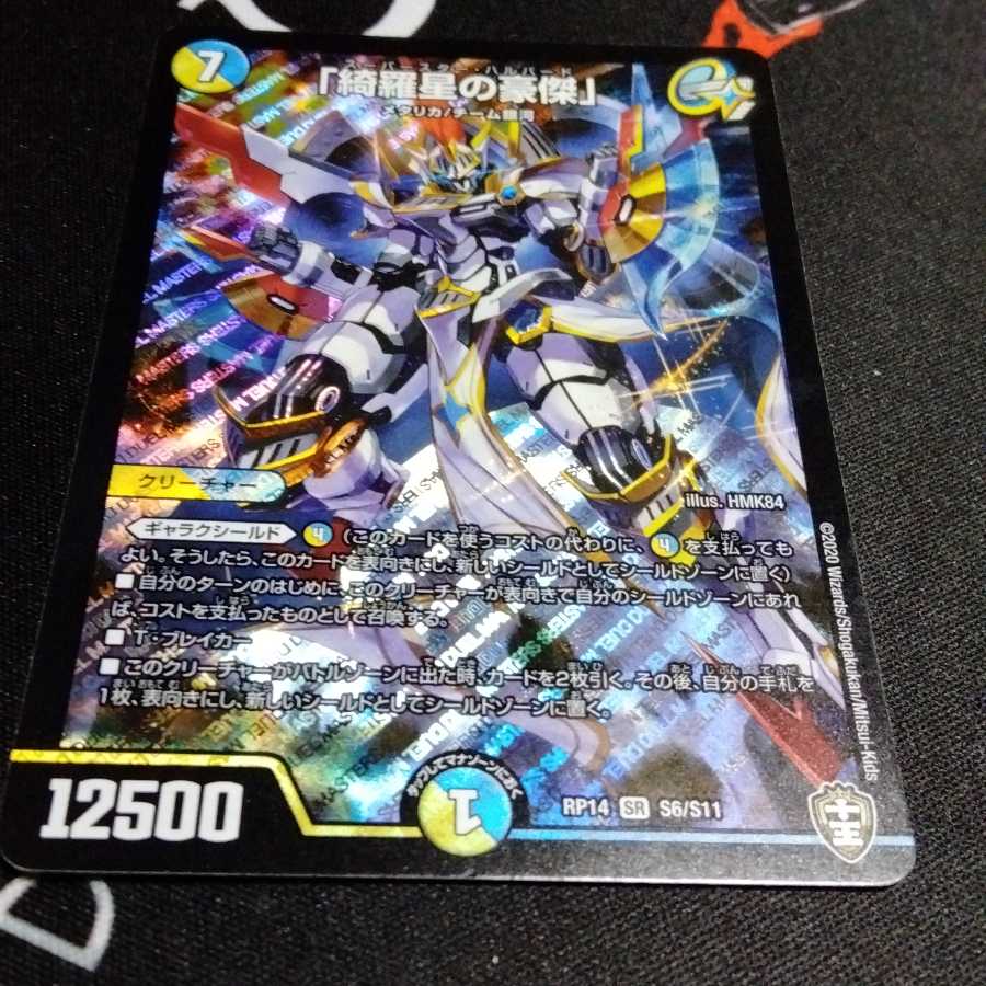 「綺羅星の豪傑」 1枚