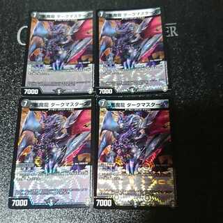 悪魔龍 ダークマスターズ