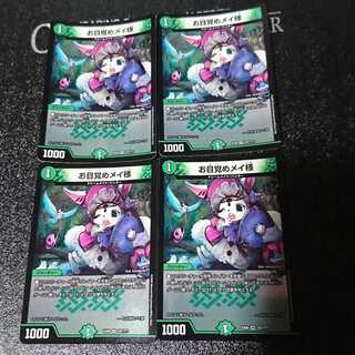 お目覚めメイ様