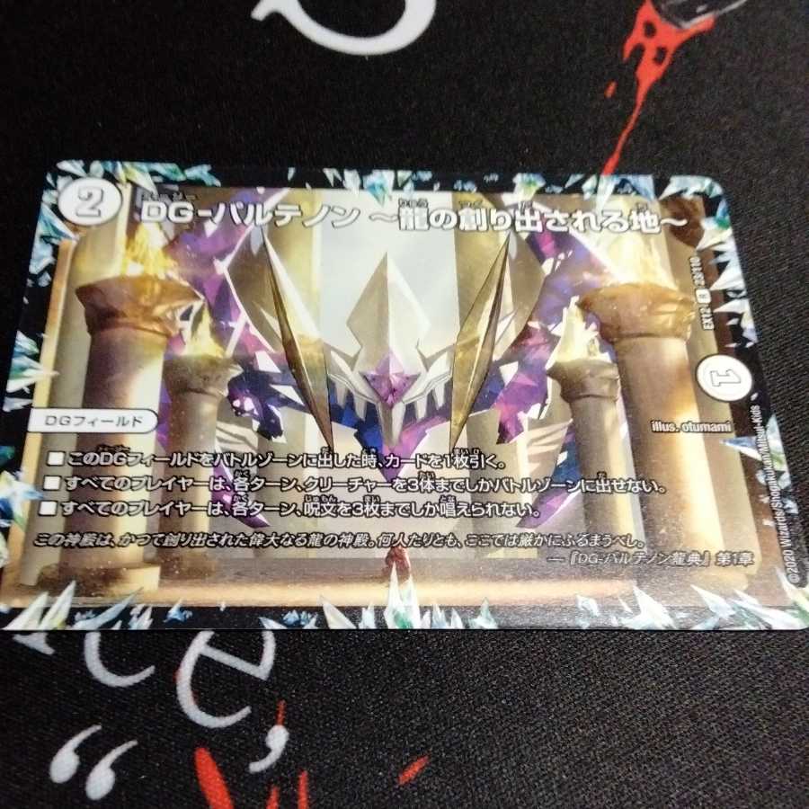 DG-パルテノン -龍の創り出される地- 1枚